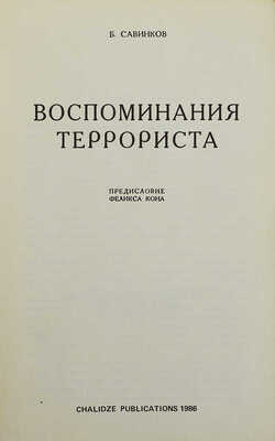 Савинков Б.В. Воспоминания террориста / Предисловие Ф. Кона. Benson: Chalidze Publications., 1986.